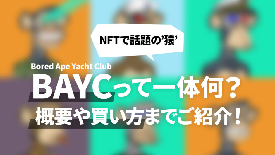 NFTで話題の猿のイラスト「BAYC（Bored Ape Yacht Club）」って一体何？概要や買い方まで詳しくご紹介！