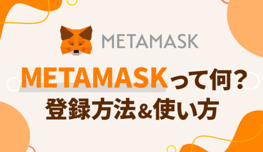 MetaMask (メタマスク)とは一体何？登録方法から使い方まで全て解説！