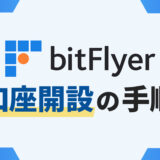 【bitFlyer（ビットフライヤー）】初心者おすすめ口座開設5つの手順｜最短20分で完了！