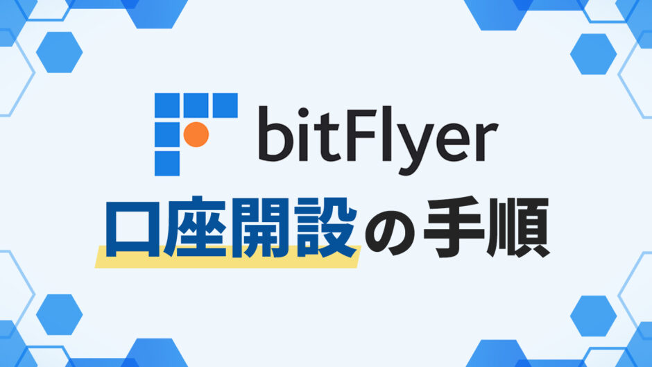 【bitFlyer（ビットフライヤー）】初心者おすすめ口座開設の手順！最短20分で完了！