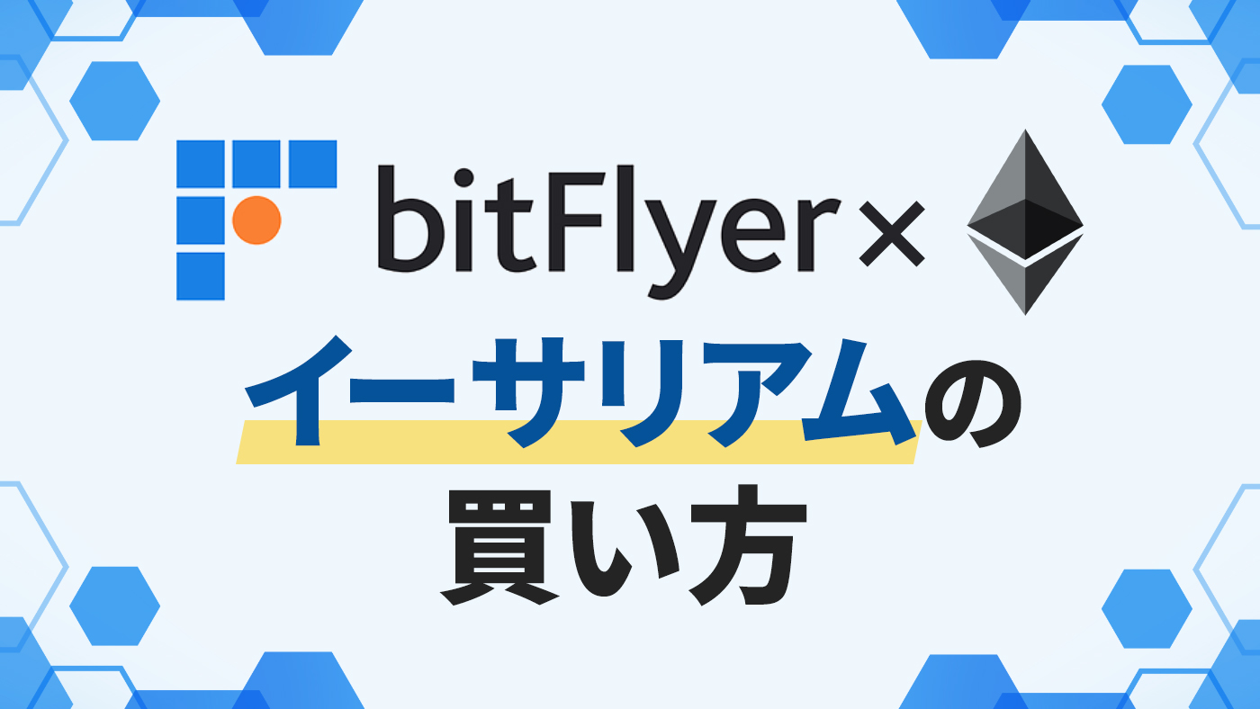 bitFlyer（ビットフライヤー）】イーサリアム（ETH）の買い方｜初心者にもわかりやすく説明します！ | 仮想通貨くん