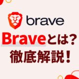 次世代ブラウザ「Brave」とは？安全性や評判まで徹底解説します
