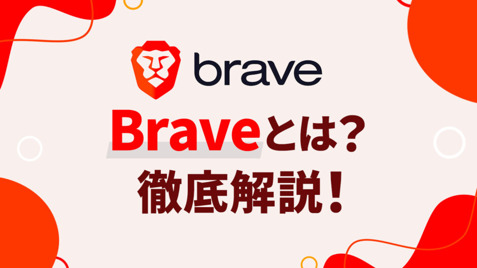 次世代ブラウザ「Brave」とは？安全性や評判まで徹底解説します！