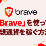 「Brave」を使って仮想通貨を稼ぐ方法！
