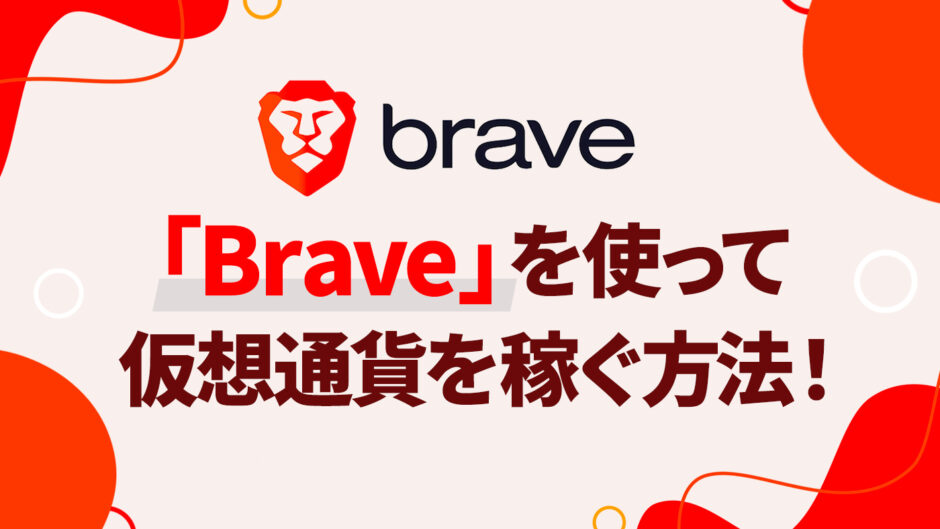 「Brave」を使って仮想通貨を稼ぐ方法！
