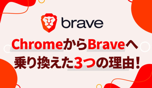 ChromeからBraveへ乗り換えてみようと思った3つの理由！！