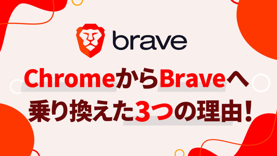 ChromeからBraveへメインブラウザを乗り換えようと思った3つの理由！